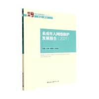 音像未成年人网络保护发展报告(2021)林维主编