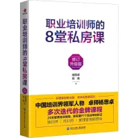 音像职业培训师的8堂私房课 修订升级版杨思卓林海