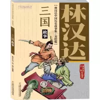音像三国故事林汉达,雪岗