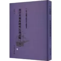 音像南洋英属海峡殖民地志略(上)宋蕴璞著