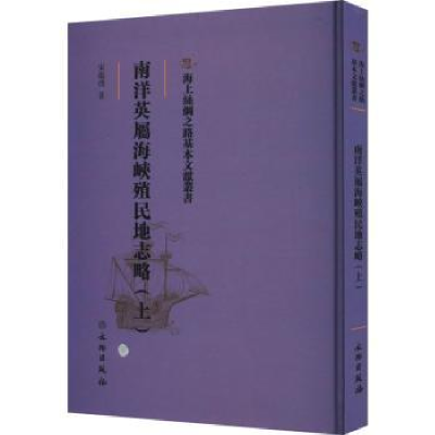 音像南洋英属海峡殖民地志略(上)宋蕴璞著
