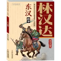 音像东汉故事林汉达