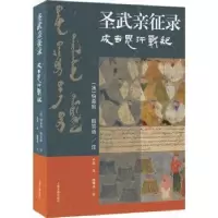 音像圣武亲征录:成吉思汗战纪[法]伯希和,[法]韩百诗,魏曙光