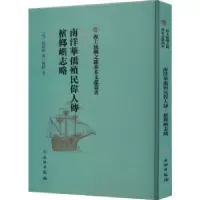 音像南洋华侨殖民伟人传 槟榔屿志略(清)胡炳熊著