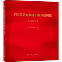 音像全国文物保护利用案例集(2022)