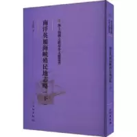 音像南洋英属海峡殖民地志略(下)宋蕴璞著