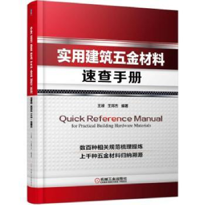 音像实用建筑五金材料速查手册王嵘,王邦杰