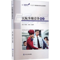 音像民航客舱设备常识辜英智,刘存绪,魏春霖主编