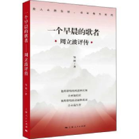 音像一个早晨的歌者:周立波评传邹理