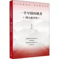 音像一个早晨的歌者:周立波评传邹理
