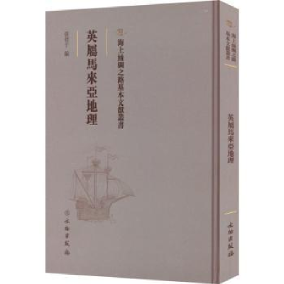 音像英属马来西亚地理张礼千编