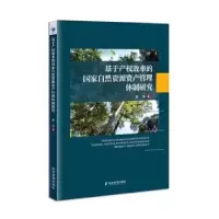 音像基于产权效率的自然资源资产管理体制研究裴玮著
