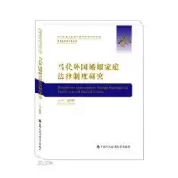 音像当代外婚姻庭法律制度研究陈苇