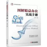 音像图解精益办公实战手册王清满编著
