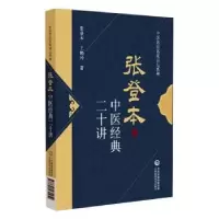 音像张登本中医经典二十讲张登本