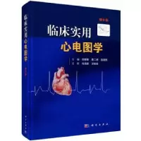 音像临床实用心电图学:增补版吕聪敏等