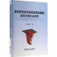 音像覆岩移动变形规律及采动裂隙发育计算方法研究许国胜著