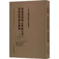 音像昆仑及南海古航行 马来亚华侨史纲要(法)费琅著