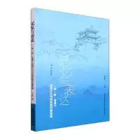音像记忆与表达:“”背景下地域文化与陕西新形象构建李焕著