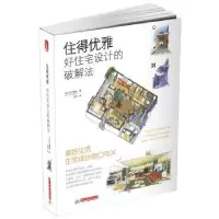 音像住得优雅:好住宅设计的破解法[日]中山繁信