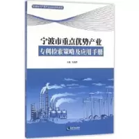 音像宁波市重点优势产业专利检索策略及应用手册包逸萍主编