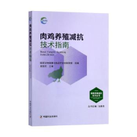 音像肉鸡养殖减抗技术指南曾振灵,动物健康与食品安全创新联盟