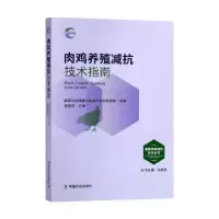 音像肉鸡养殖减抗技术指南曾振灵,动物健康与食品安全创新联盟