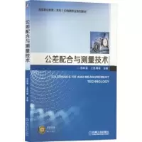 音像公差配合与测量技术徐年富,上官同英
