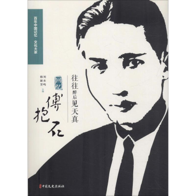 音像往往醉后见天真 回忆傅抱石黄苗子 等
