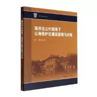 音像海洋法公约视角下公海保护区建设困境与对策胡斌著