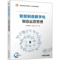 音像智能制造数字化制造运营管理郑维明,方志刚,吕平