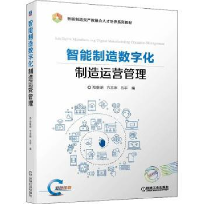 音像智能制造数字化制造运营管理郑维明,方志刚,吕平