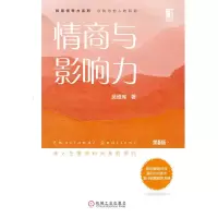 音像情商与影响力(第5版)/吴维库和谐领导力系列吴维库