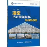 音像温室透光覆盖材料选择与应用何芬