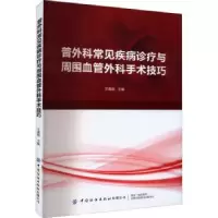 音像普外科常见疾病诊疗与周围血管外科手术技巧王瀚锐