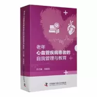 音像老年心血管疾病患者的自我管理与教育(全八册)爱民总主编