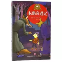 音像木偶奇遇记/名译经典童书馆[意]卡洛·科洛迪,梁巧稚译