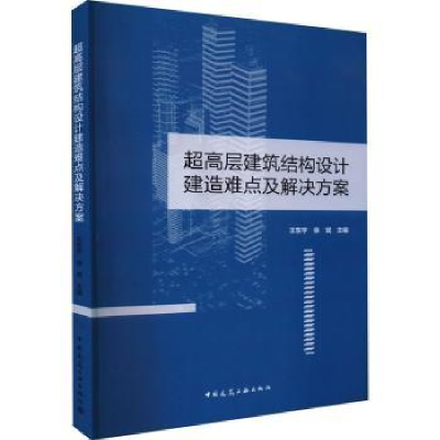 音像超高层建筑结构设计建造难点及解决方案王东宇,徐斌主编