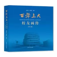 音像上大校友画传(第二辑)成旦红,刘昌胜