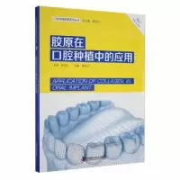 音像胶原在口腔种植中的应用黄圣运主编