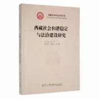 音像西藏社会和谐稳定与法治建设研究侯明著
