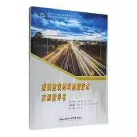 音像道路建筑材料检测技术实训指导书王林攀,李峰主编