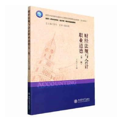 音像财经法规与会计职业道德(第2版)王庆主编