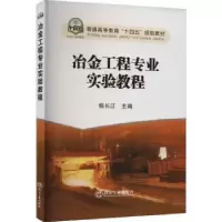 音像冶金工程专业实验教程杨长江主编