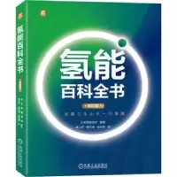 音像氢能百科全书(精华版)[日]日本氢能协会
