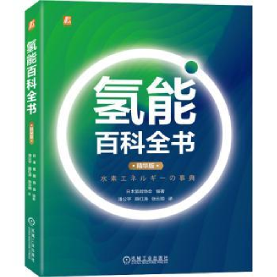 音像氢能百科全书(精华版)[日]日本氢能协会