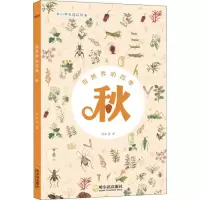 音像自然界的四季 秋 中小学生通识读本陆仁寿