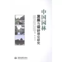 音像中国园林发展与设计理论研究陈超著