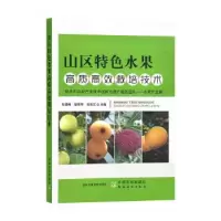 音像山区特色水果高质高效栽培技术吴建峰,邹秀琴,吴宝玉