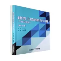 音像建筑工程制图与识图(含习题集)(第2版)罗碧玉主编